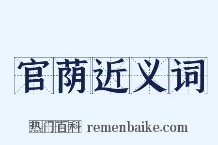 官荫近义词是什么意思的图片